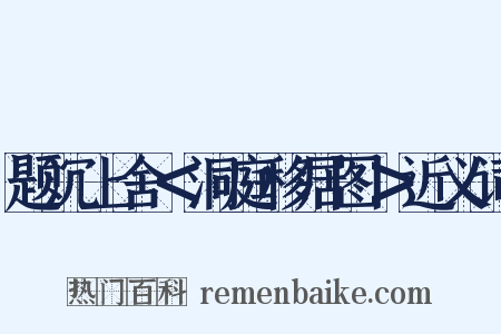 题沉上舍＜洞庭移居图＞近义词是什么意思的图片